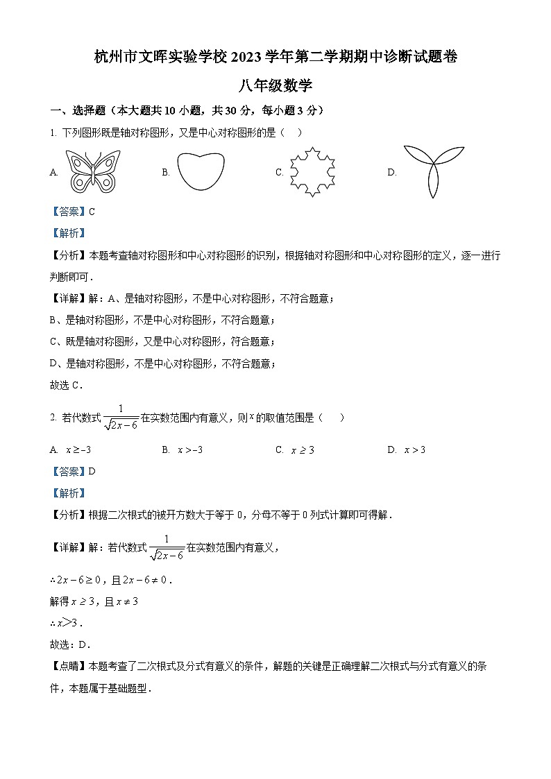 浙江省杭州市文晖实验学校2023-2024学年八年级下学期期中数学试题（解析版）第1页