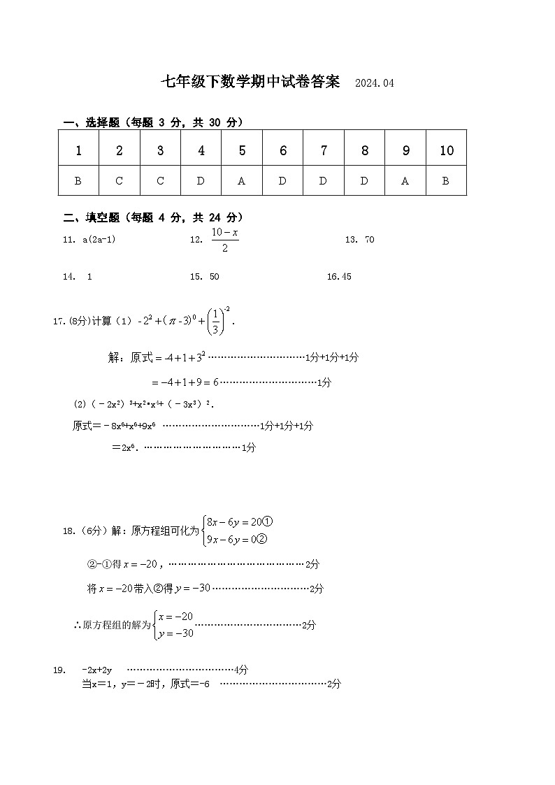 七年级下数学期中试卷答案第1页