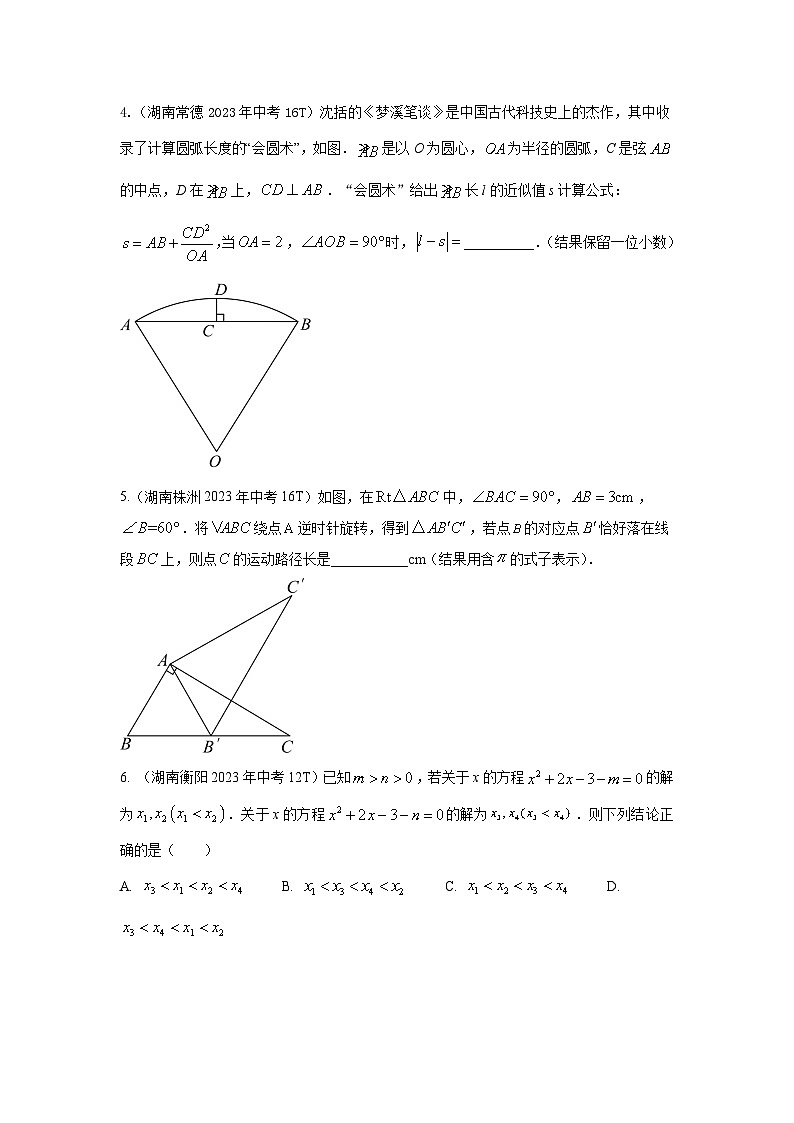 湖南各地区2023年中考数学选填压轴整理（含答案）第2页