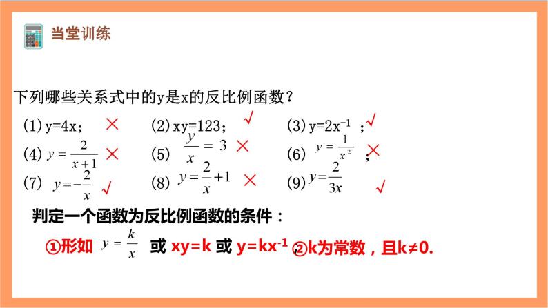 26.1.1《 反比例函数》课件-人教版数学九年级下册06