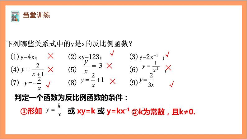 26.1.1《 反比例函数》课件-人教版数学九年级下册06