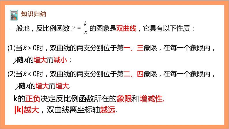 26.1.2（1） 《反比例函数的图象和性质》课件-人教版数学九年级下册06