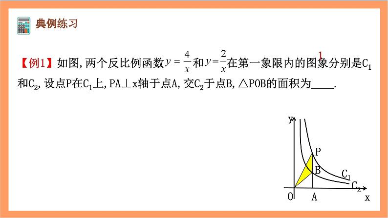 26.1.2（3） 《反比例函数的图象和性质-比例系数k的几何意义》课件-人教版数学九年级下册04