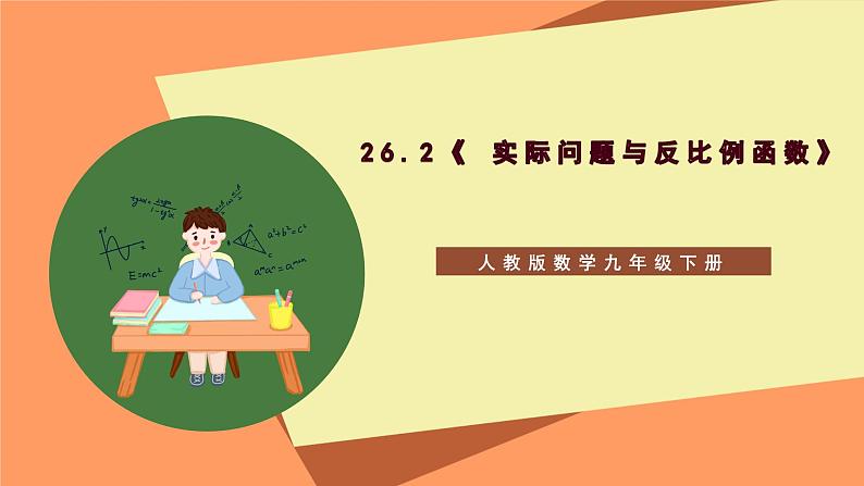 26.2《 实际问题与反比例函数》课件-人教版数学九年级下册01