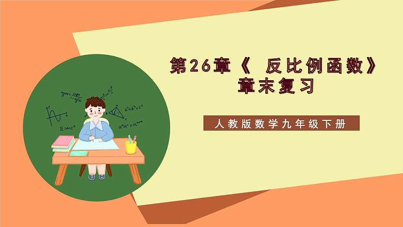 第26章《 反比例函数》章末复习课件-人教版数学九年级下册01