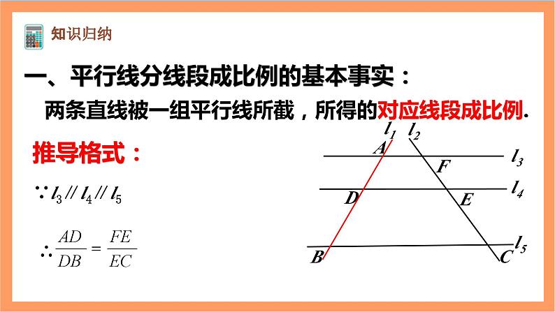 27.2.1（1）《 平行线分线段成比例》课件-人教版数学九年级下册04