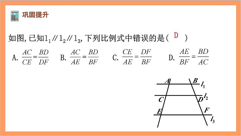 27.2.1（1）《 平行线分线段成比例》课件-人教版数学九年级下册05