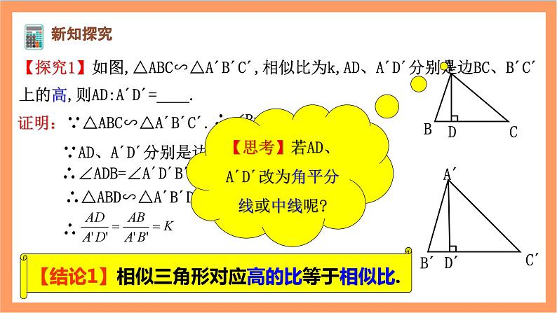 27.2.2《 相似三角形的性质》课件-人教版数学九年级下册04