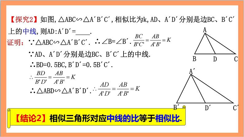 27.2.2《 相似三角形的性质》课件-人教版数学九年级下册05