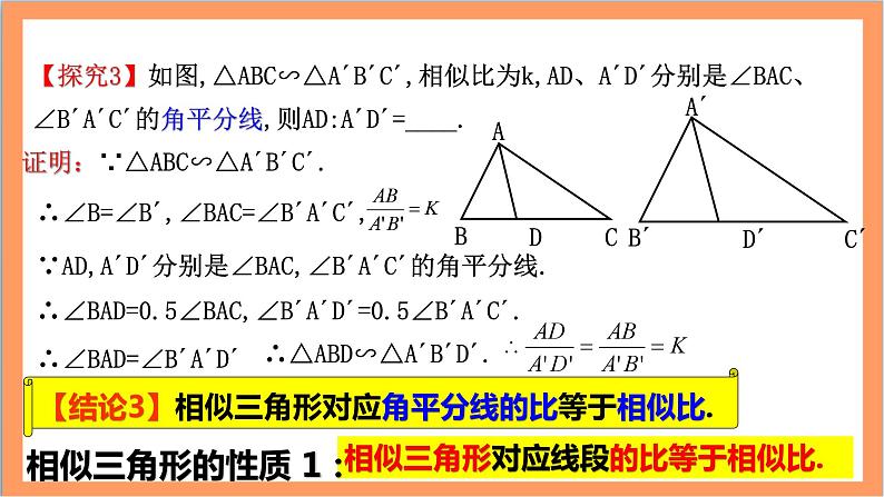 27.2.2《 相似三角形的性质》课件-人教版数学九年级下册06