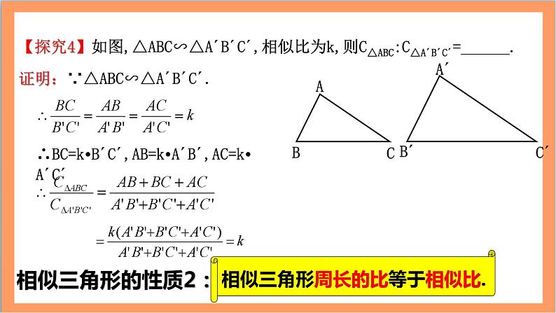 27.2.2《 相似三角形的性质》课件-人教版数学九年级下册07