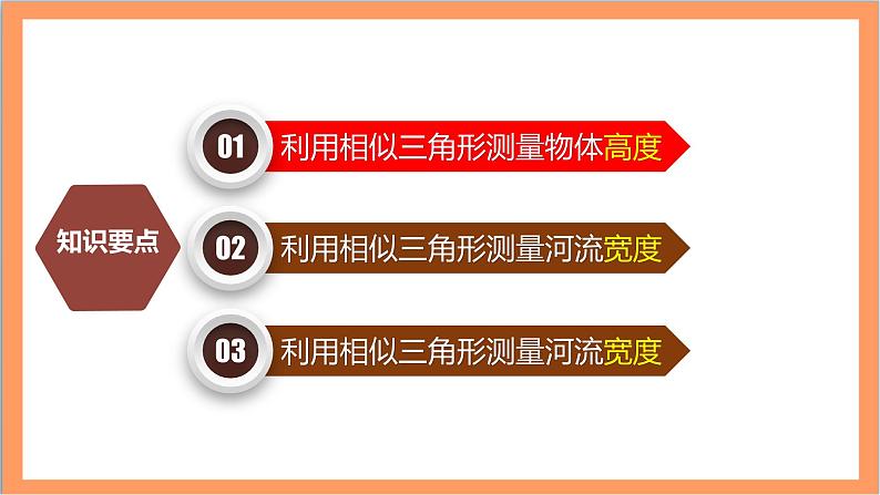 27.2.3《 相似三角形应用举例》课件-人教版数学九年级下册02