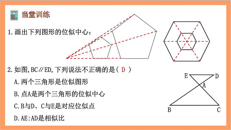 27.3《 位似的概念及性质》课件-人教版数学九年级下册05