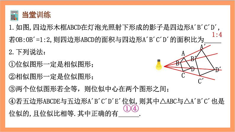 27.3《 位似的概念及性质》课件-人教版数学九年级下册08