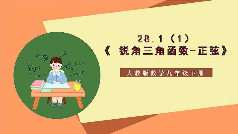 28.1（1）《 锐角三角函数-正弦》课件-人教版数学九年级下册01