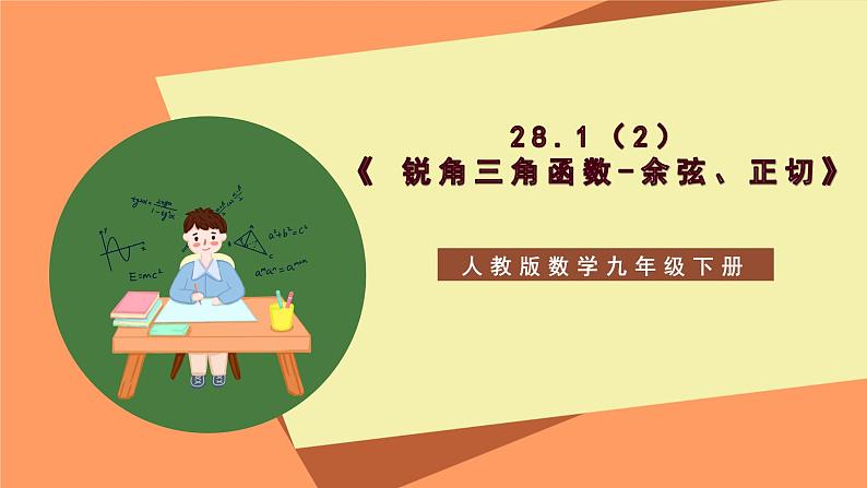 28.1（2）《 锐角三角函数-余弦、正切》课件-人教版数学九年级下册01