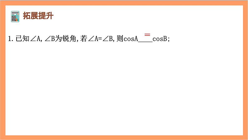 28.1（2）《 锐角三角函数-余弦、正切》课件-人教版数学九年级下册05