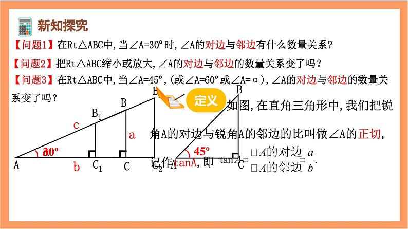 28.1（2）《 锐角三角函数-余弦、正切》课件-人教版数学九年级下册07