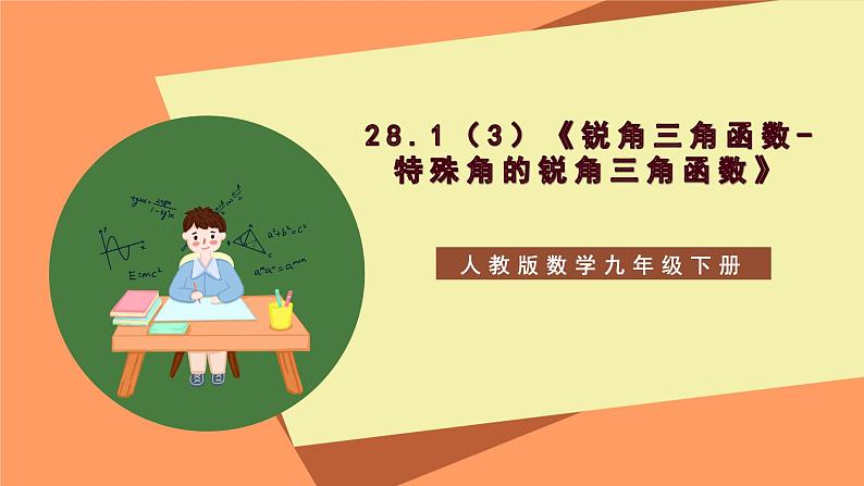 28.1（3）《 锐角三角函数-特殊角的锐角三角函数》课件-人教版数学九年级下册01