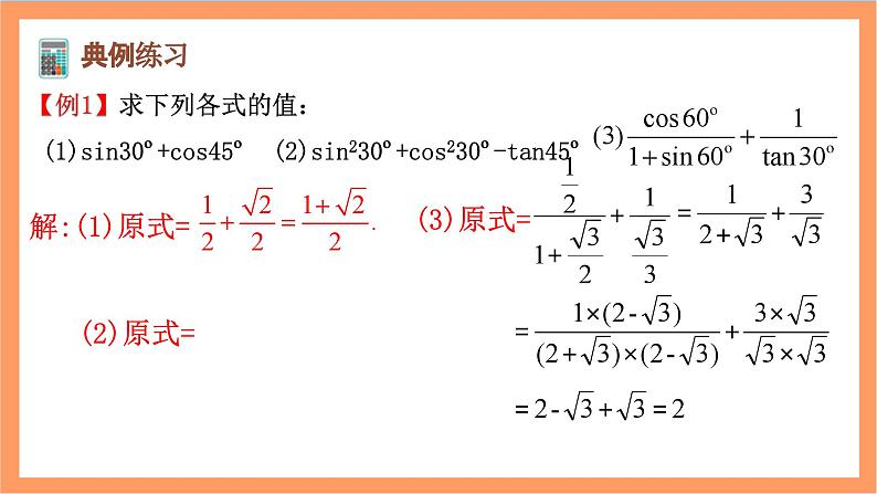 28.1（3）《 锐角三角函数-特殊角的锐角三角函数》课件-人教版数学九年级下册05