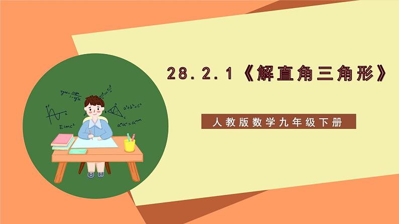 28.2.1 《解直角三角形》课件-人教版数学九年级下册01