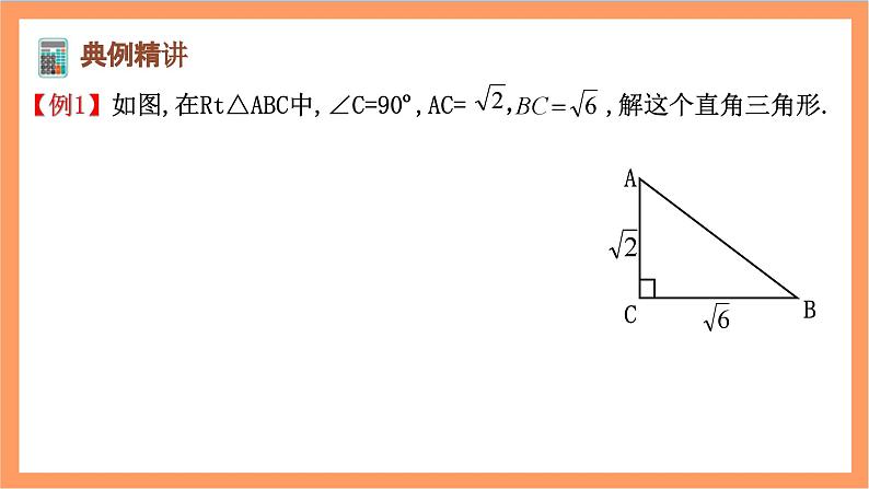 28.2.1 《解直角三角形》课件-人教版数学九年级下册04