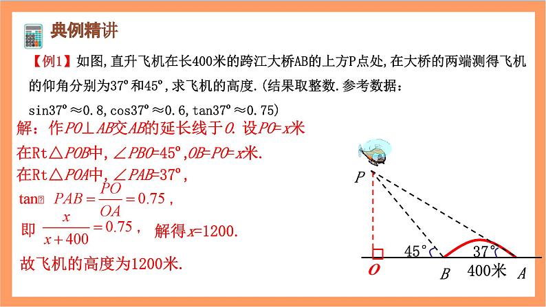 28.2.2《应用举例》课件-人教版数学九年级下册04