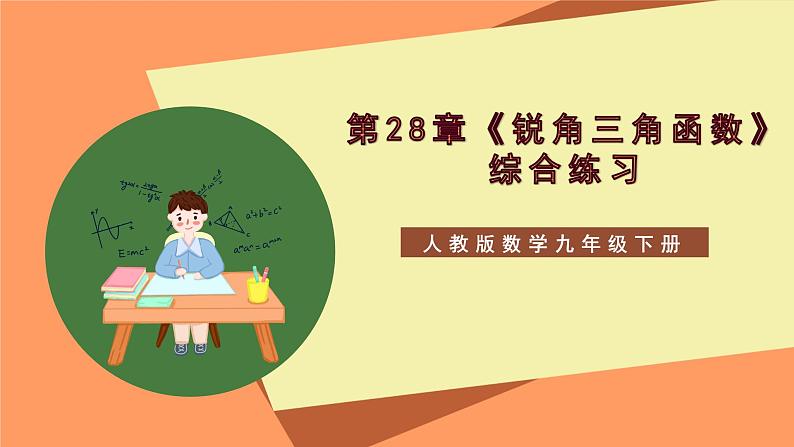 第28章 《锐角三角函数》综合练习课件-人教版数学九年级下册01