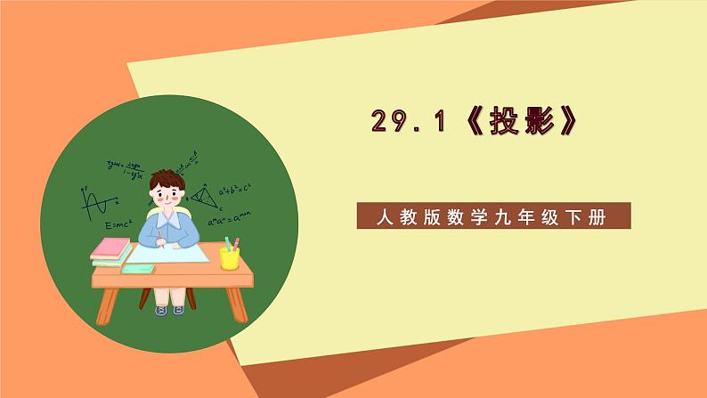 29.1 《投影》课件-人教版数学九年级下册01