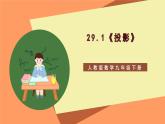 29.1 《投影》课件-人教版数学九年级下册