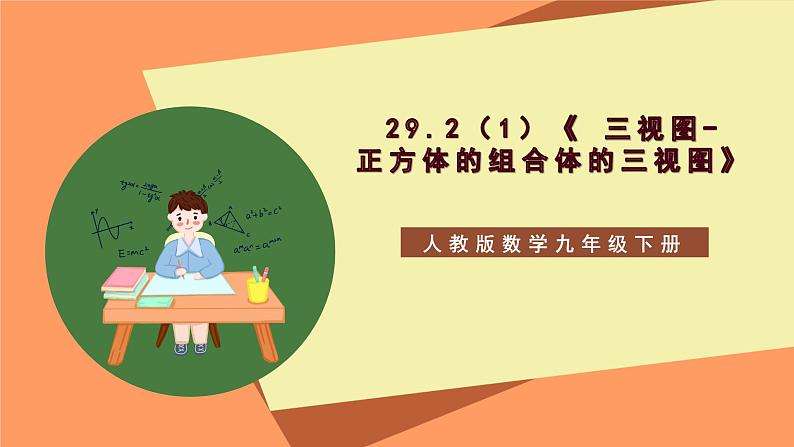 29.2（1）《 三视图-正方体的组合体的三视图》课件-人教版数学九年级下册第1页