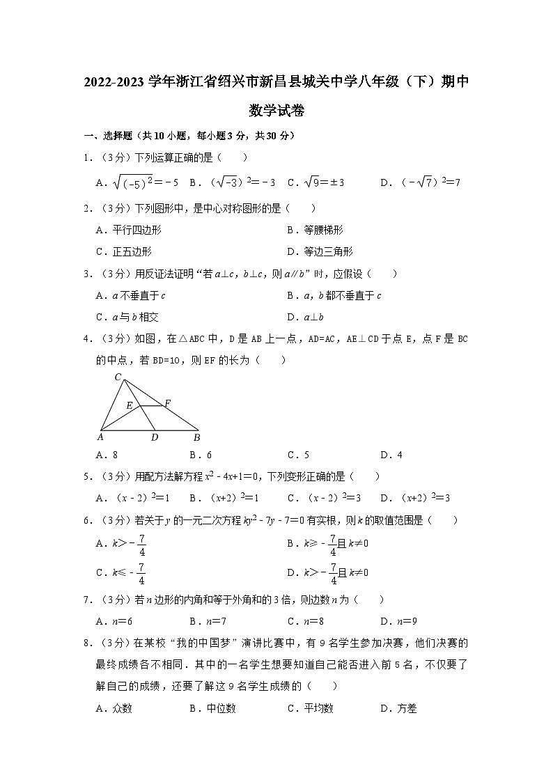 2022-2023学年浙江省绍兴市新昌县城关中学八年级（下）期中数学试卷第1页