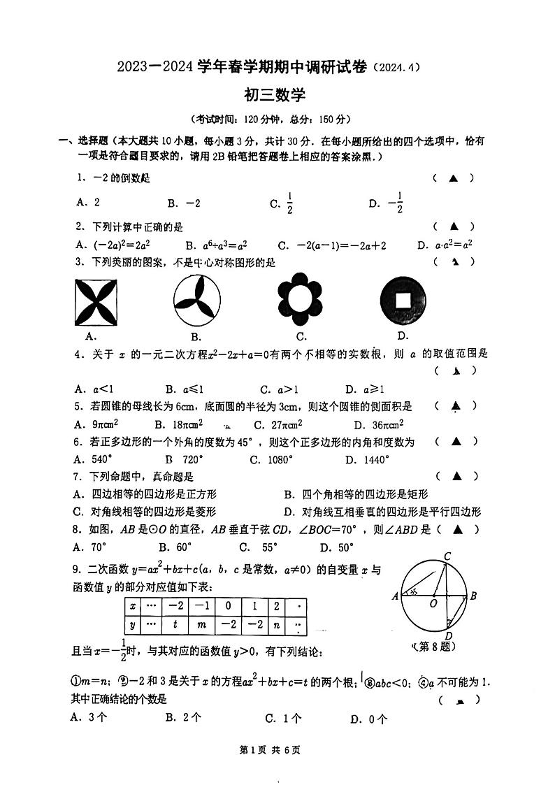 江苏省无锡市锡山区2023—2024学年下学期期中调研九年级数学试题第1页