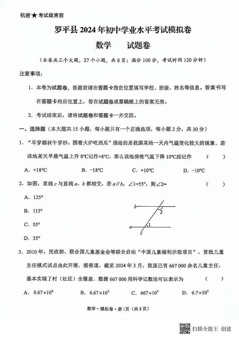 2024年云南省曲靖市罗平县初中学业水平模拟考试数学试题01