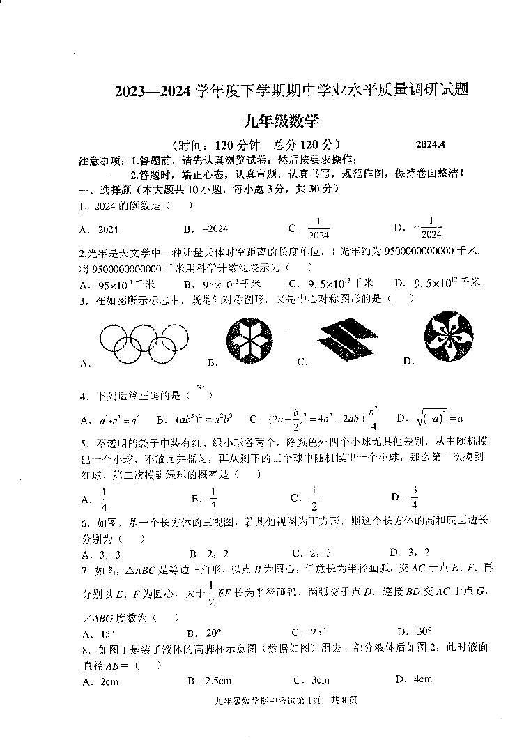 山东省临沂市罗庄区2024年九年级中考一模数学试题第1页