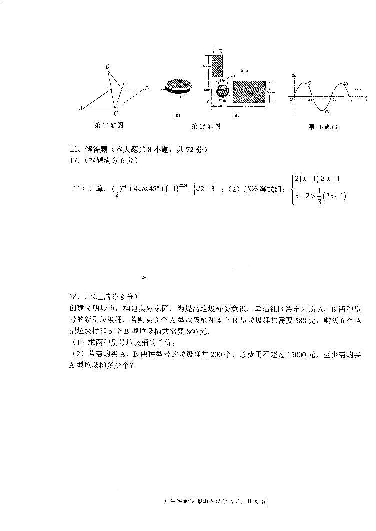 山东省临沂市罗庄区2024年九年级中考一模数学试题第3页