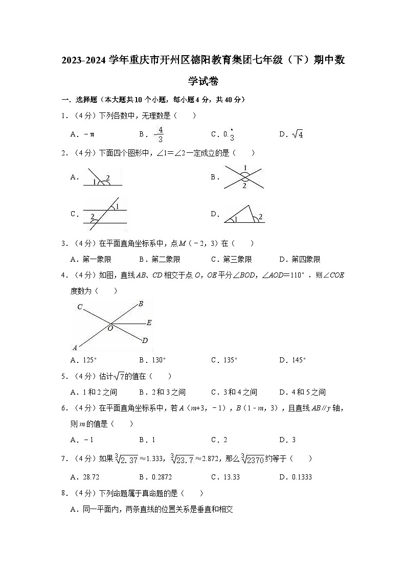 +重庆市开州区德阳教育集团2023-2024学年七年级下学期期中数学试卷第1页