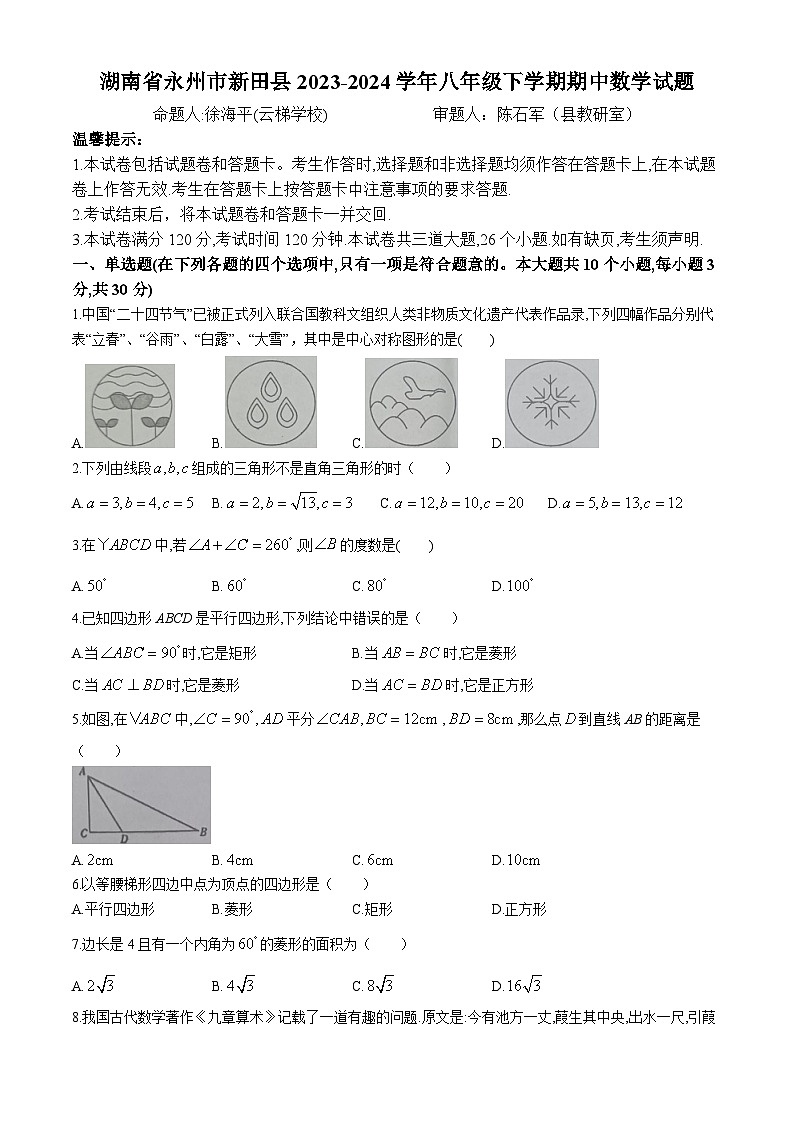 湖南省永州市新田县2023-2024学年八年级下学期期中数学试题01