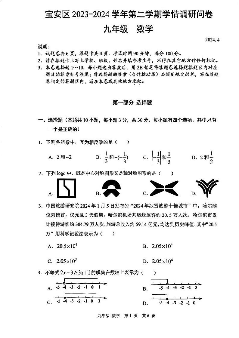 2024年4月24日宝安区九年级二模数学第1页