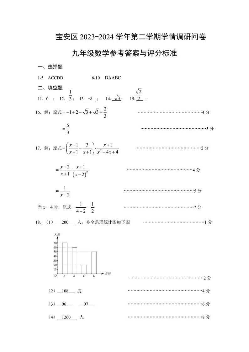 宝安区2023-2024学年第二学期学情调研问卷参考答案和评分标准九年级数学第1页