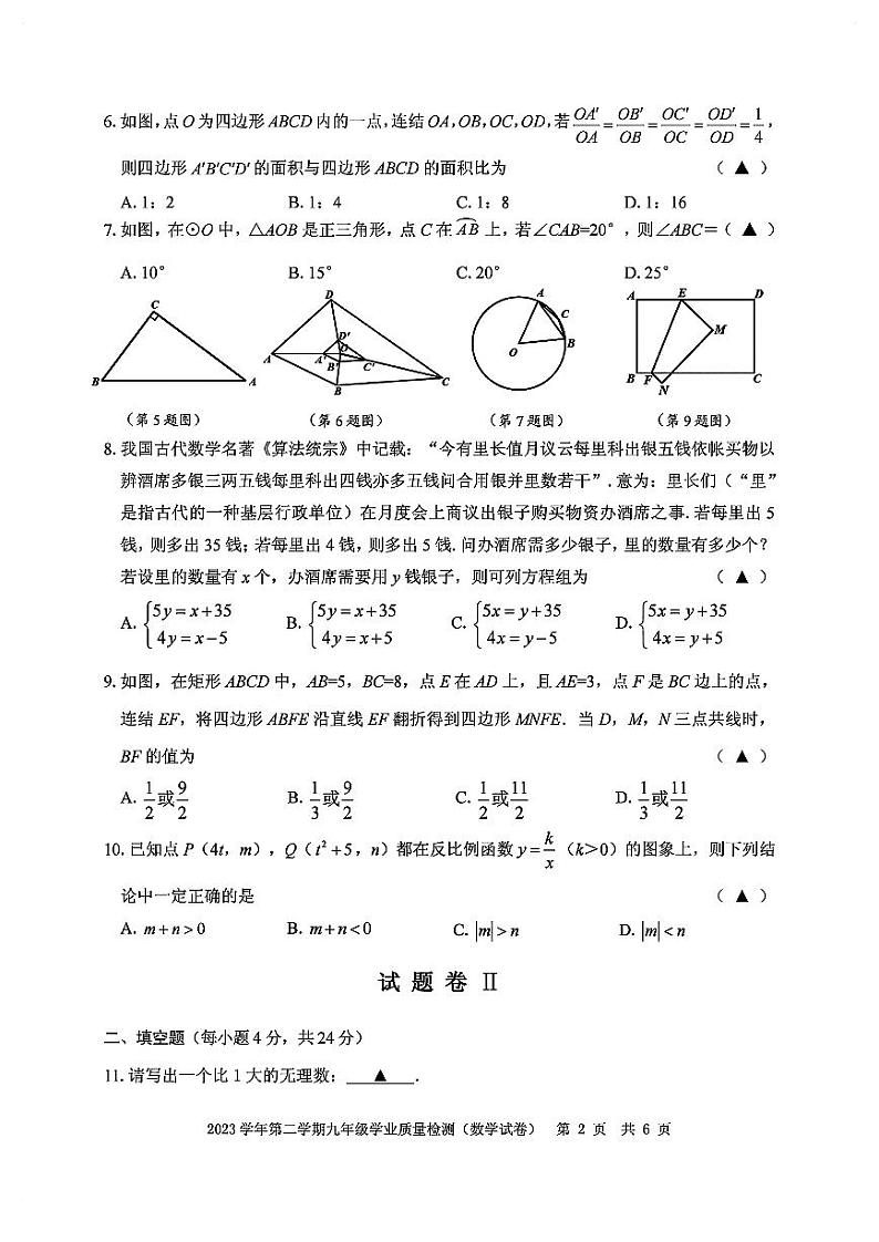 2024年浙江省宁波市江北区中考一模考试数学试卷02