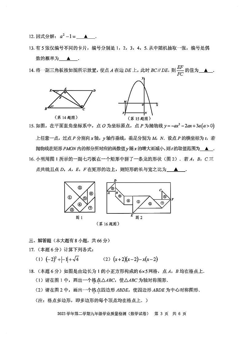 2024年浙江省宁波市江北区中考一模考试数学试卷03