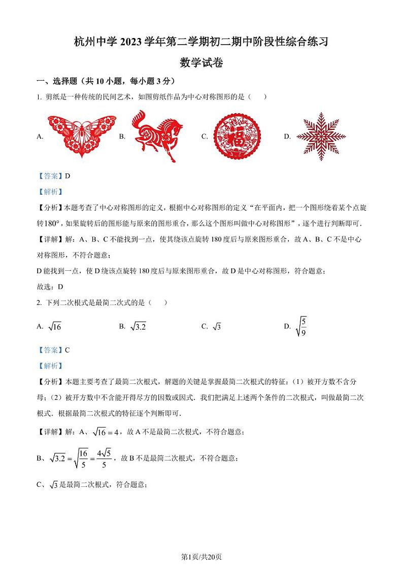 浙江省杭州市上城区杭州中学2023-2024学年八年级下学期期中数学试题（解析版）第1页