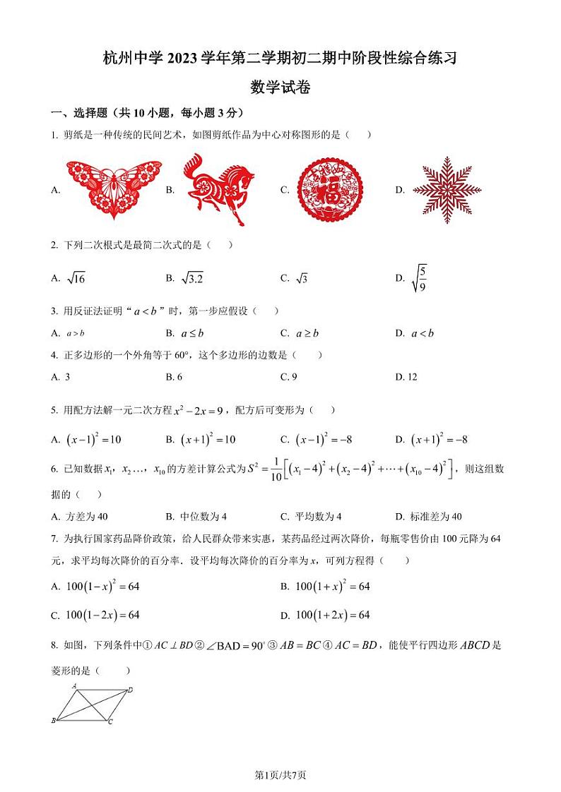 浙江省杭州市上城区杭州中学2023-2024学年八年级下学期期中数学试题（原卷版）第1页