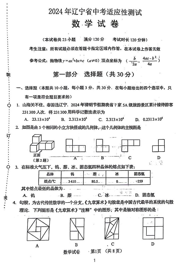 2024辽宁省中考适应性考试数学试卷第1页
