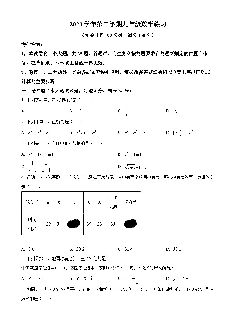 2024年上海市奉贤区中考二模数学试题01