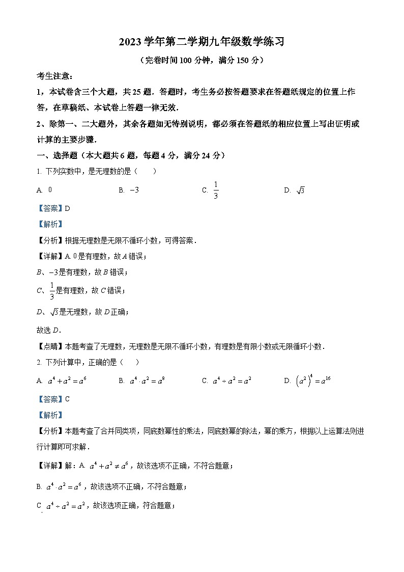 2024年上海市奉贤区中考二模数学试题01