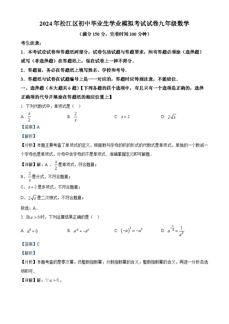 2024年上海市松江区中考二模数学试题01