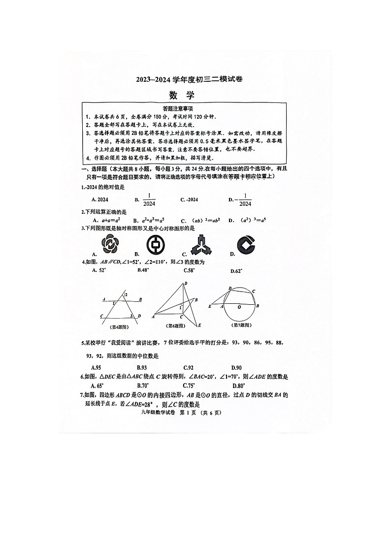 2024年江苏省宿迁市宿豫区中考二模数学试题01