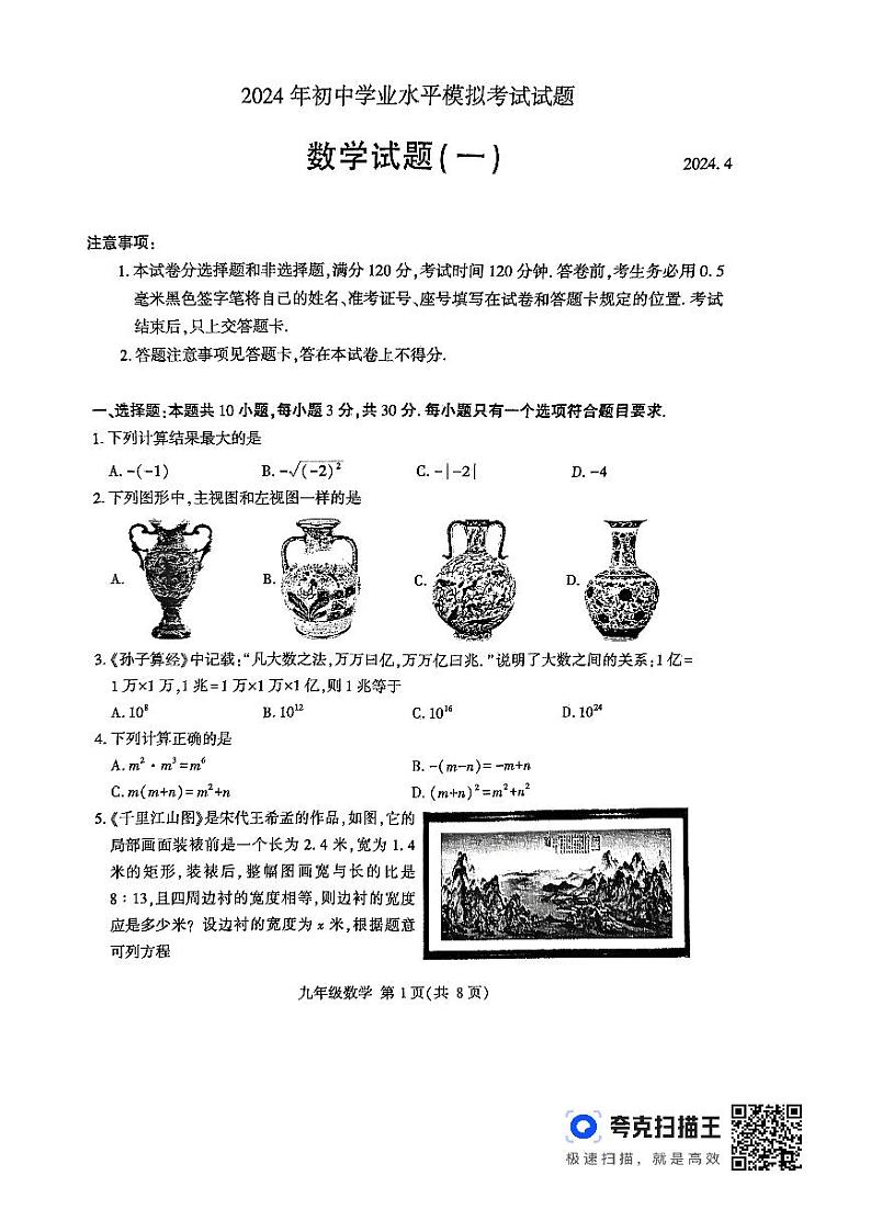 2024年山东省临沂市费县中考一模数学试题01